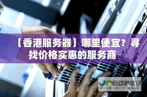 寻找价格实惠的网站设计企业