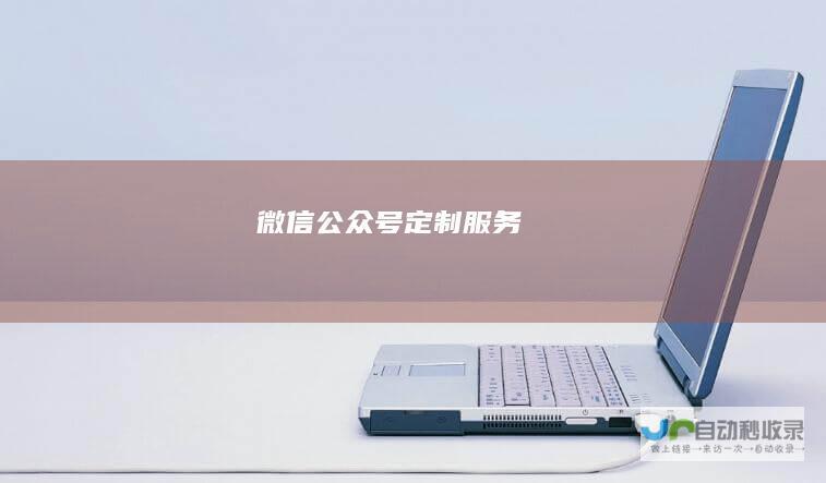 微信公众号定制服务